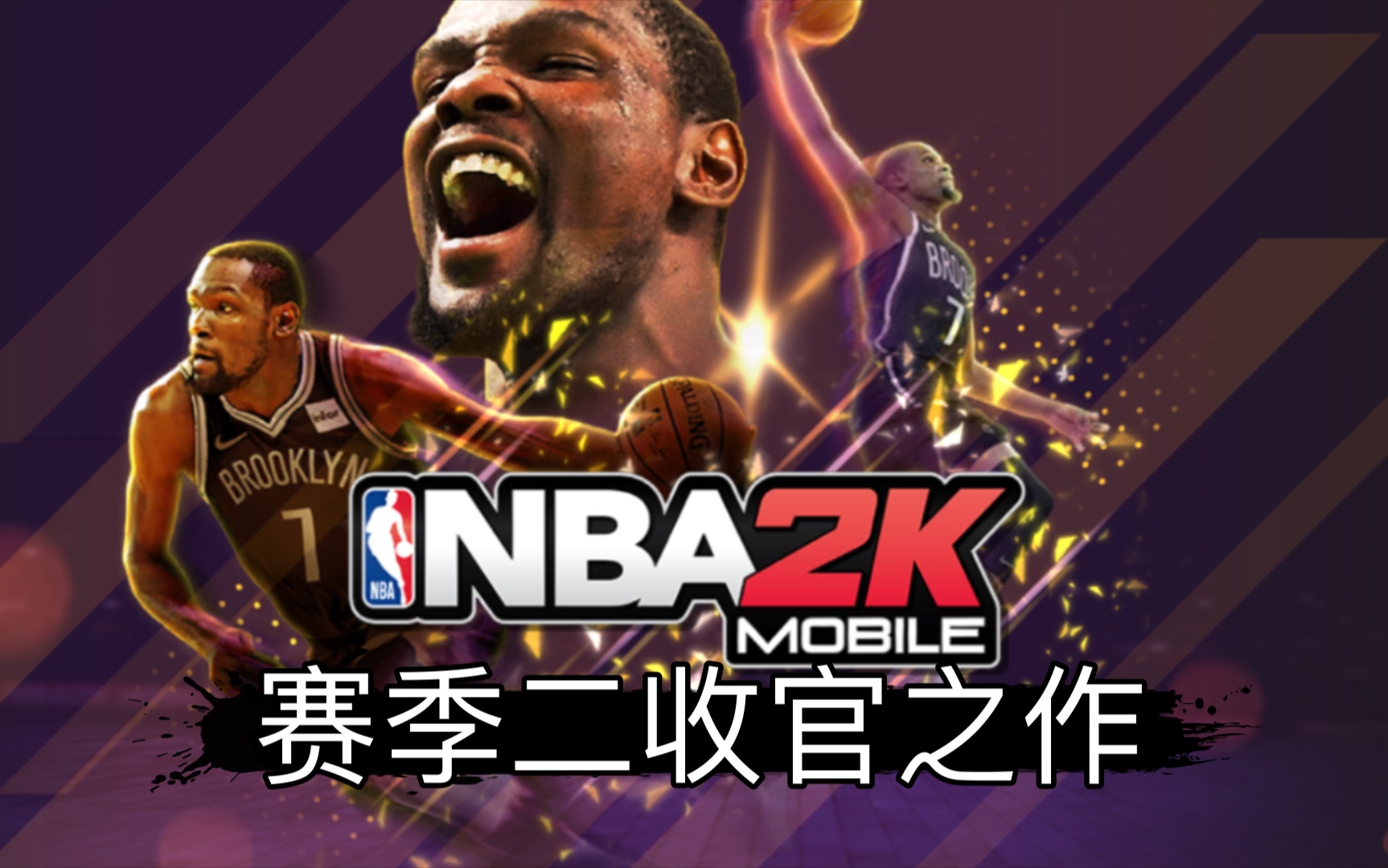 冷静与激情交织！NBA2K完美收官